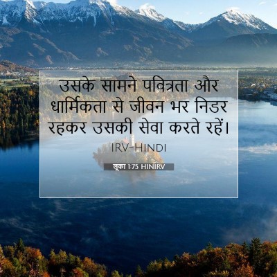 Picture 07 - लूका 1:75 HINIRV - उसके सामने - Bible Verse Picture