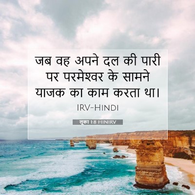 Picture 07 - लूका 1:8 HINIRV - जब वह अपने दल की - Bible Verse Picture