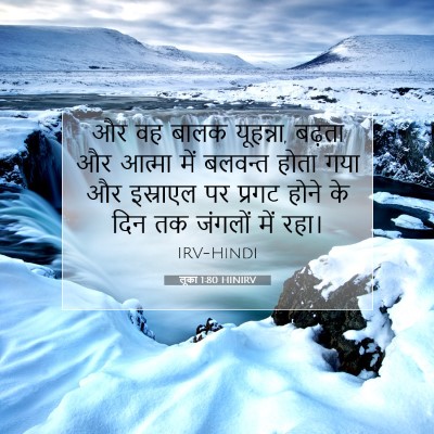 Picture 07 - लूका 1:80 HINIRV - और वह बालक यूहन्ना, - Bible Verse Picture