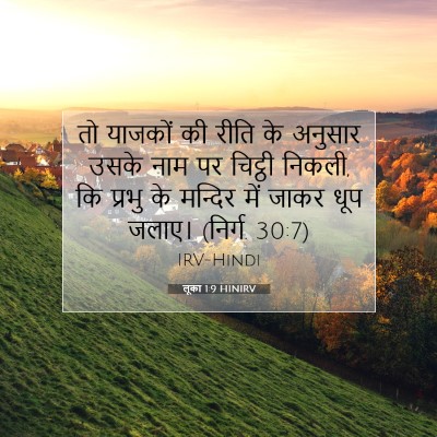 Picture 07 - लूका 1:9 HINIRV - तो याजकों की रीति - Bible Verse Picture