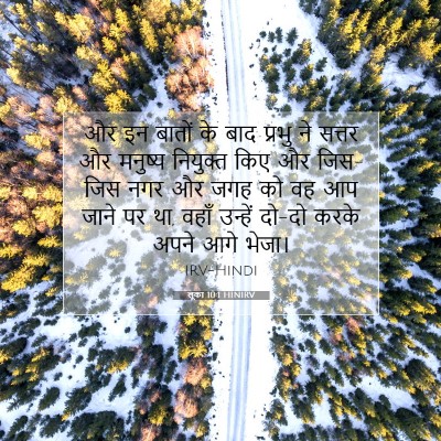 Picture 07 - लूका 10:1 HINIRV - और इन बातों के बाद - Bible Verse Picture