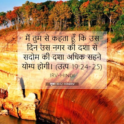 Picture 07 - लूका 10:12 HINIRV - मैं तुम से कहता - Bible Verse Picture