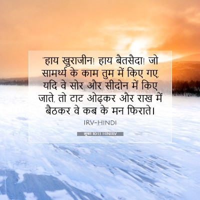 Picture 07 - लूका 10:13 HINIRV - “हाय खुराजीन! हाय - Bible Verse Picture