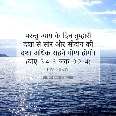 Picture 07 - लूका 10:14 HINIRV - परन्तु न्याय के - Bible Verse Picture