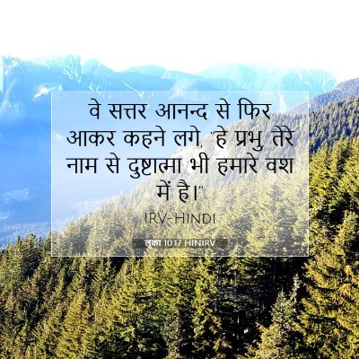 Picture 07 - लूका 10:17 HINIRV - वे सत्तर आनन्द से - Bible Verse Picture
