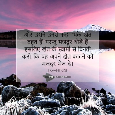 Picture 07 - लूका 10:2 HINIRV - और उसने उनसे कहा, - Bible Verse Picture