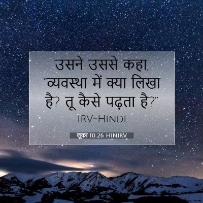 Picture 07 - लूका 10:26 HINIRV - उसने उससे कहा, - Bible Verse Picture