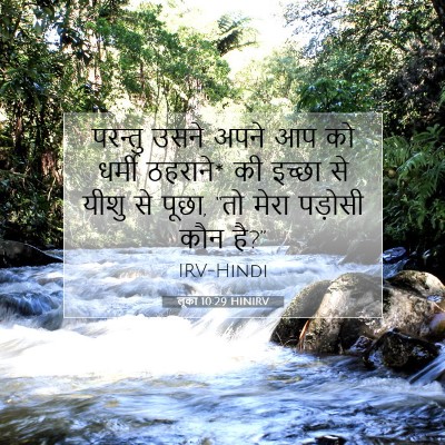 Picture 07 - लूका 10:29 HINIRV - परन्तु उसने अपने - Bible Verse Picture