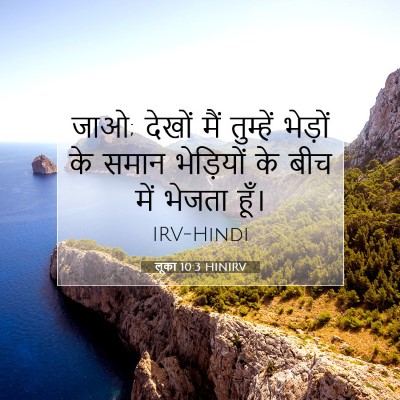 Picture 07 - लूका 10:3 HINIRV - जाओ; देखों मैं - Bible Verse Picture