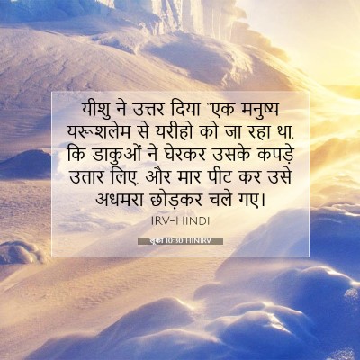 Picture 07 - लूका 10:30 HINIRV - यीशु ने उत्तर दिया - Bible Verse Picture