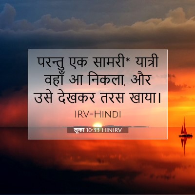 Picture 07 - लूका 10:33 HINIRV - परन्तु एक सामरी* - Bible Verse Picture