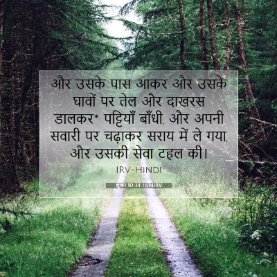 Picture 07 - लूका 10:34 HINIRV - और उसके पास आकर और - Bible Verse Picture
