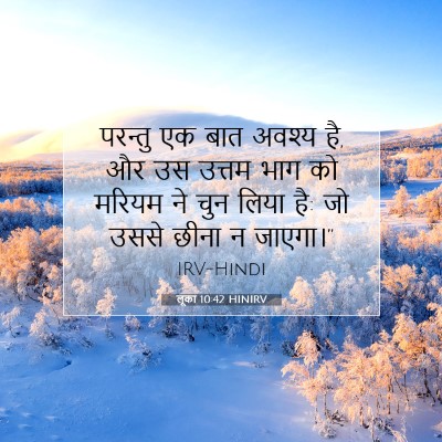 Picture 07 - लूका 10:42 HINIRV - परन्तु एक बात - Bible Verse Picture