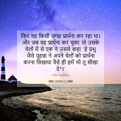 Picture 07 - लूका 11:1 HINIRV - फिर वह किसी जगह - Bible Verse Picture