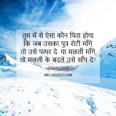 Picture 07 - लूका 11:11 HINIRV - तुम में से ऐसा कौन - Bible Verse Picture