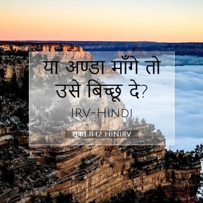 Picture 07 - लूका 11:12 HINIRV - या अण्डा माँगे तो - Bible Verse Picture