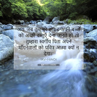 Picture 07 - लूका 11:13 HINIRV - अतः जब तुम बुरे - Bible Verse Picture