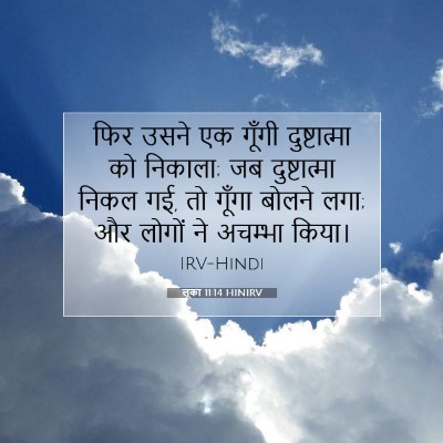 Picture 07 - लूका 11:14 HINIRV - फिर उसने एक गूँगी - Bible Verse Picture