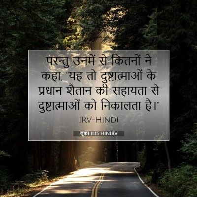 Picture 07 - लूका 11:15 HINIRV - परन्तु उनमें से - Bible Verse Picture