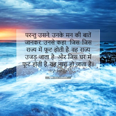 Picture 07 - लूका 11:17 HINIRV - परन्तु उसने, उनके - Bible Verse Picture