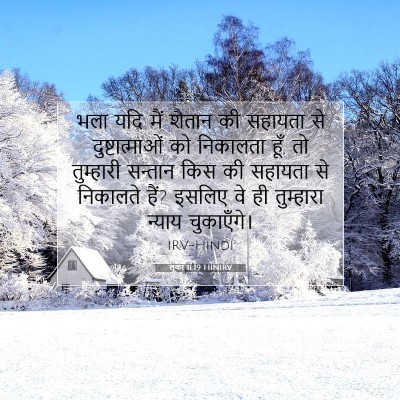 Picture 07 - लूका 11:19 HINIRV - भला यदि मैं शैतान - Bible Verse Picture