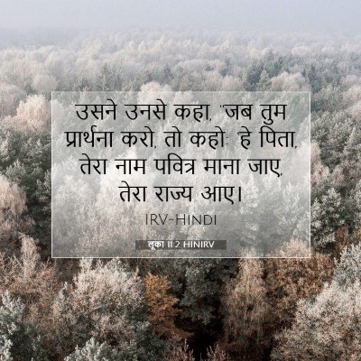 Picture 07 - लूका 11:2 HINIRV - उसने उनसे कहा, “जब - Bible Verse Picture