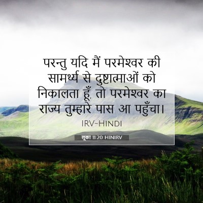 Picture 07 - लूका 11:20 HINIRV - परन्तु यदि मैं - Bible Verse Picture