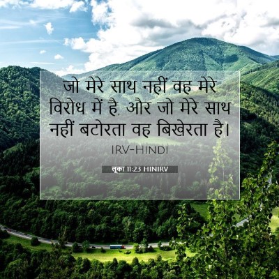 Picture 07 - लूका 11:23 HINIRV - जो मेरे साथ नहीं वह - Bible Verse Picture
