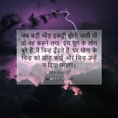 Picture 07 - लूका 11:29 HINIRV - जब बड़ी भीड़ - Bible Verse Picture