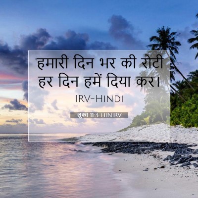 Picture 07 - लूका 11:3 HINIRV - ‘हमारी दिन भर की - Bible Verse Picture