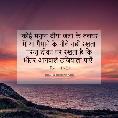Picture 07 - लूका 11:33 HINIRV - “कोई मनुष्य दीया - Bible Verse Picture