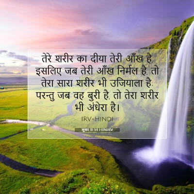Picture 07 - लूका 11:34 HINIRV - तेरे शरीर का दीया - Bible Verse Picture