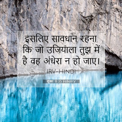 Picture 07 - लूका 11:35 HINIRV - इसलिए सावधान रहना, - Bible Verse Picture