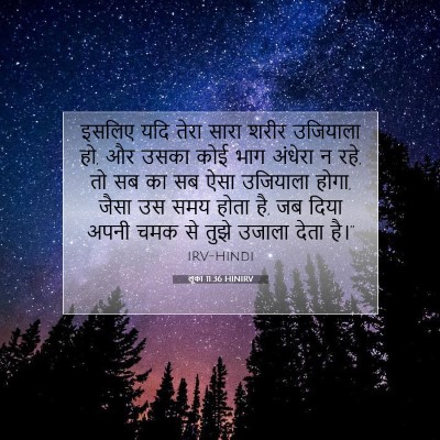 Picture 07 - लूका 11:36 HINIRV - इसलिए यदि तेरा - Bible Verse Picture