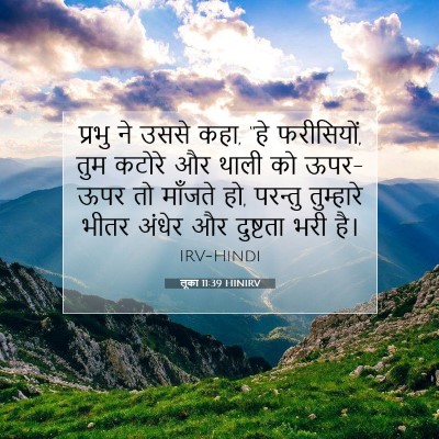 Picture 07 - लूका 11:39 HINIRV - प्रभु ने उससे कहा, - Bible Verse Picture