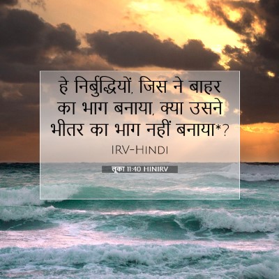 Picture 07 - लूका 11:40 HINIRV - हे निर्बुद्धियों, - Bible Verse Picture