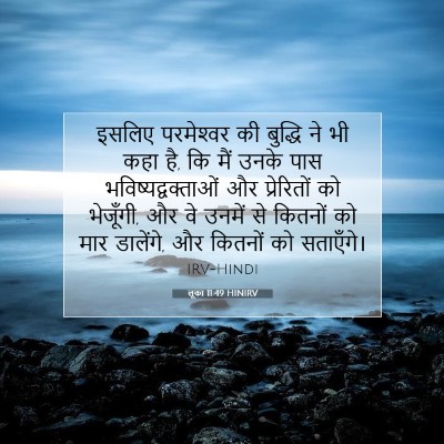 Picture 07 - लूका 11:49 HINIRV - इसलिए परमेश्‍वर - Bible Verse Picture