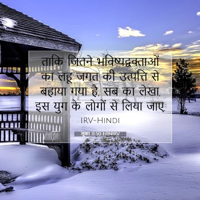 Picture 07 - लूका 11:50 HINIRV - ताकि जितने - Bible Verse Picture