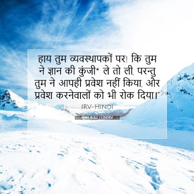 Picture 07 - लूका 11:52 HINIRV - हाय तुम - Bible Verse Picture