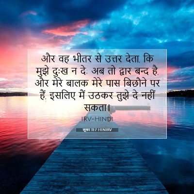 Picture 07 - लूका 11:7 HINIRV - और वह भीतर से उत्तर - Bible Verse Picture