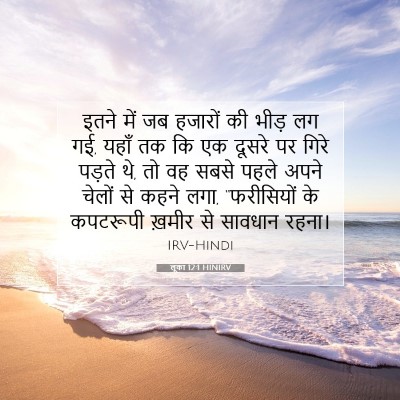 Picture 07 - लूका 12:1 HINIRV - इतने में जब हजारों - Bible Verse Picture