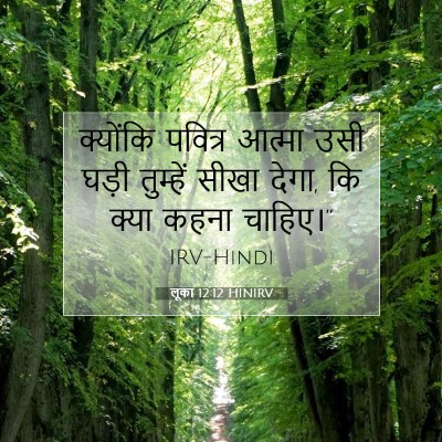 Picture 07 - लूका 12:12 HINIRV - क्योंकि पवित्र - Bible Verse Picture