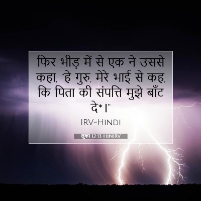 Picture 07 - लूका 12:13 HINIRV - फिर भीड़ में से एक - Bible Verse Picture