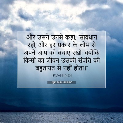 Picture 07 - लूका 12:15 HINIRV - और उसने उनसे कहा, - Bible Verse Picture