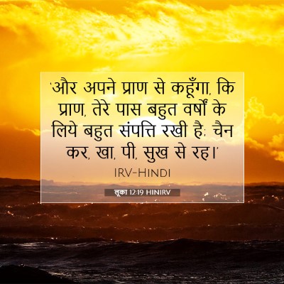 Picture 07 - लूका 12:19 HINIRV - ‘और अपने प्राण से - Bible Verse Picture