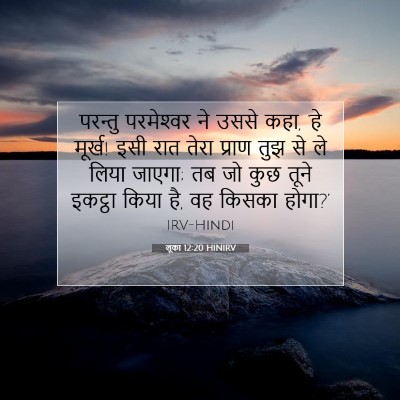 Picture 07 - लूका 12:20 HINIRV - परन्तु परमेश्‍वर - Bible Verse Picture