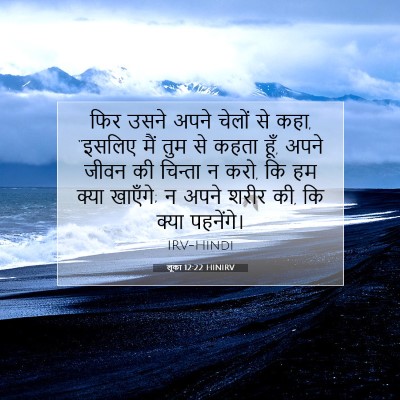 Picture 07 - लूका 12:22 HINIRV - फिर उसने अपने - Bible Verse Picture