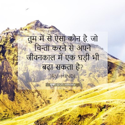 Picture 07 - लूका 12:25 HINIRV - तुम में से ऐसा कौन - Bible Verse Picture