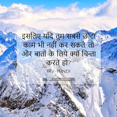 Picture 07 - लूका 12:26 HINIRV - इसलिए यदि तुम सबसे - Bible Verse Picture