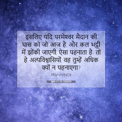 Picture 07 - लूका 12:28 HINIRV - इसलिए यदि - Bible Verse Picture